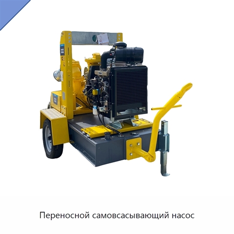 Переносной самовсасывающий насос