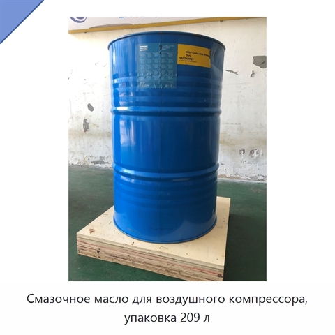 Смазочное масло для воздушного компрессора, упаковка 209 л