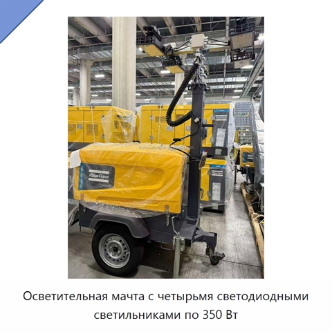 Осветительная мачта с четырьмя светодиодными светильниками по 350 Вт