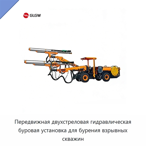 Передвижная двухстреловая гидравлическая буровая установка для бурения взрывных скважин