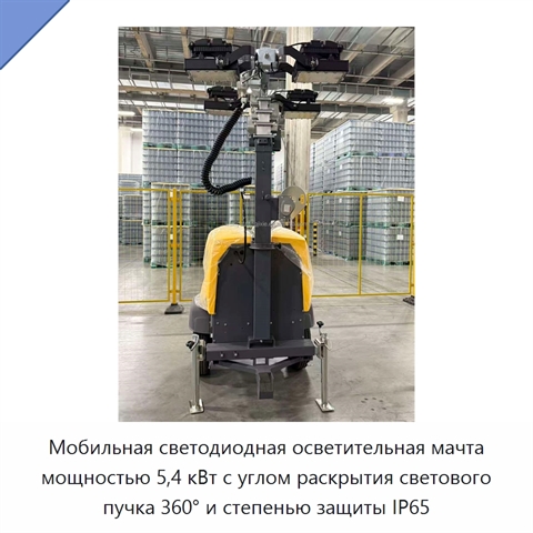 Мобильная светодиодная осветительная мачта мощностью 5,4 кВт с углом раскрытия светового пучка 360° и степенью защиты IP65