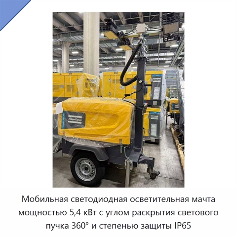 Мобильная светодиодная осветительная мачта мощностью 5,4 кВт с углом раскрытия светового пучка 360° и степенью защиты IP65