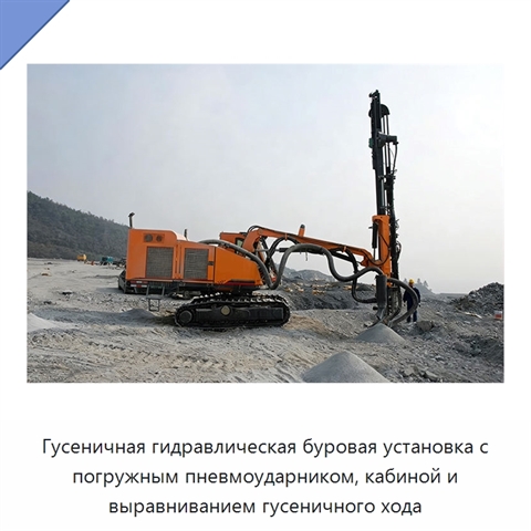Гусеничная гидравлическая буровая установка с погружным пневмоударником, кабиной и выравниванием гусеничного хода