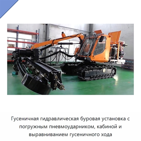 Гусеничная гидравлическая буровая установка с погружным пневмоударником, кабиной и выравниванием гусеничного хода