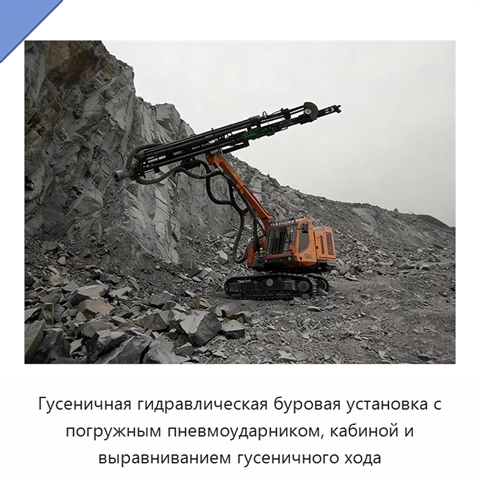Гусеничная гидравлическая буровая установка с погружным пневмоударником, кабиной и выравниванием гусеничного хода