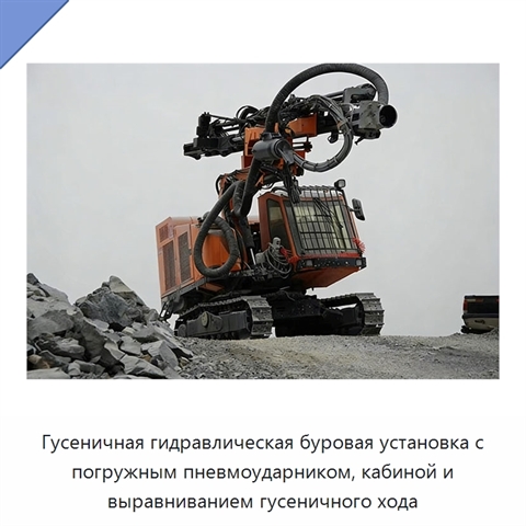 Гусеничная гидравлическая буровая установка с погружным пневмоударником, кабиной и выравниванием гусеничного хода