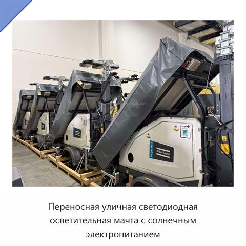 Переносная уличная светодиодная осветительная мачта с солнечным электропитанием