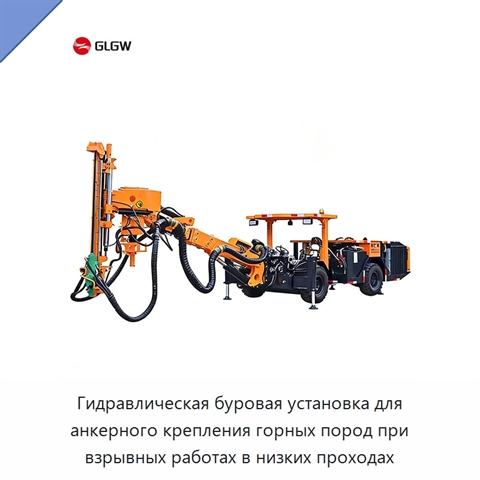 Гидравлическая буровая установка для анкерного крепления горных пород при взрывных работах в низких проходах