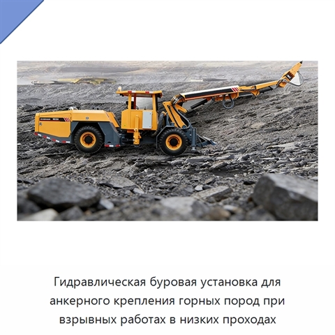 Гидравлическая буровая установка для анкерного крепления горных пород при взрывных работах в низких проходах