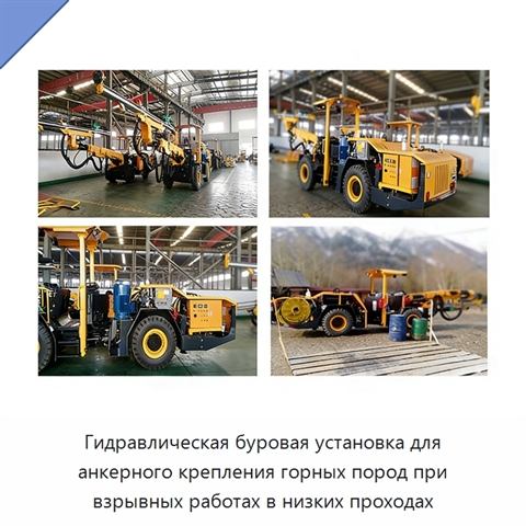 Гидравлическая буровая установка для анкерного крепления горных пород при взрывных работах в низких проходах