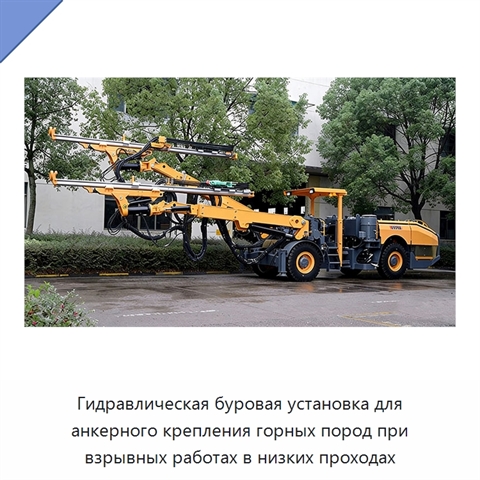 Гидравлическая буровая установка для анкерного крепления горных пород при взрывных работах в низких проходах