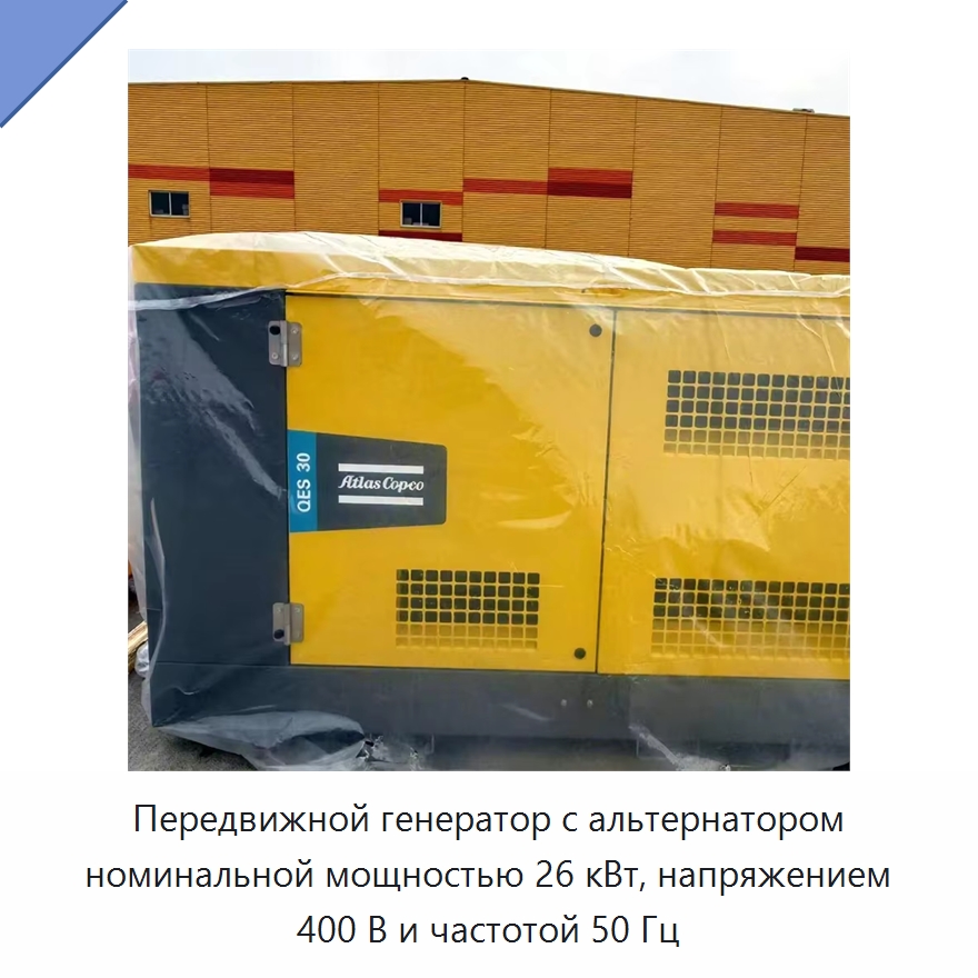 Передвижной генератор с альтернатором номинальной мощностью 26 кВт, напряжением 400 В и частотой 50 Гц — Дизельные генераторы