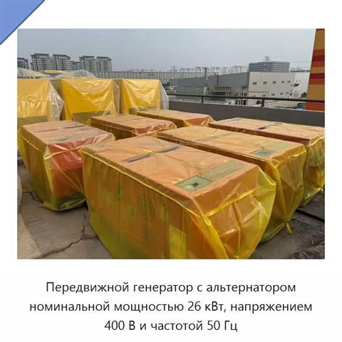 Передвижной генератор с альтернатором номинальной мощностью 26 кВт, напряжением 400 В и частотой 50 Гц