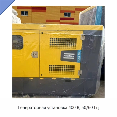 Генераторная установка 400 В, 50/60 Гц
