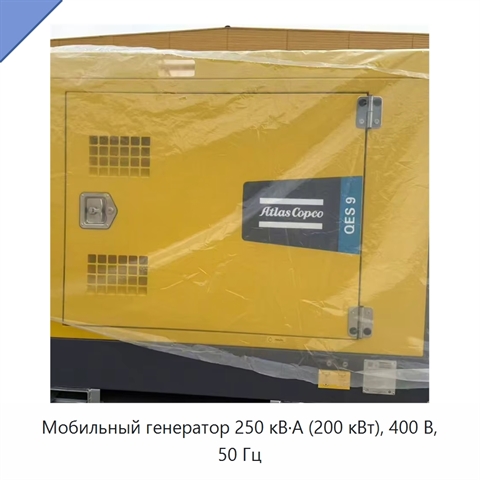 Мобильный генератор 250 кВ·А (200 кВт), 400 В, 50 Гц