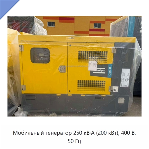 Мобильный генератор 250 кВ·А (200 кВт), 400 В, 50 Гц