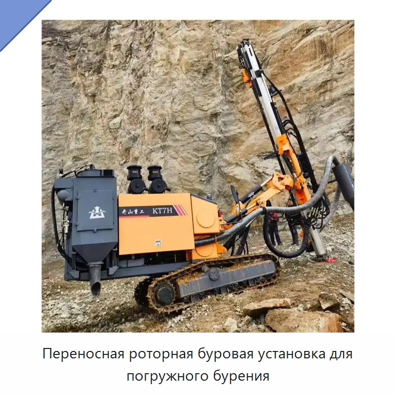 Переносная роторная буровая установка для погружного бурения — Горнодобывающее оборудование