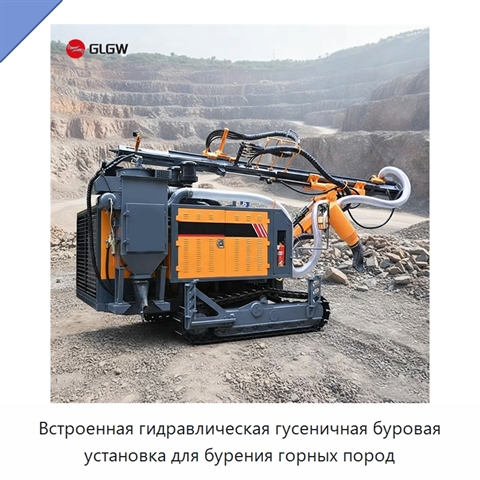 Встроенная гидравлическая гусеничная буровая установка для бурения горных пород