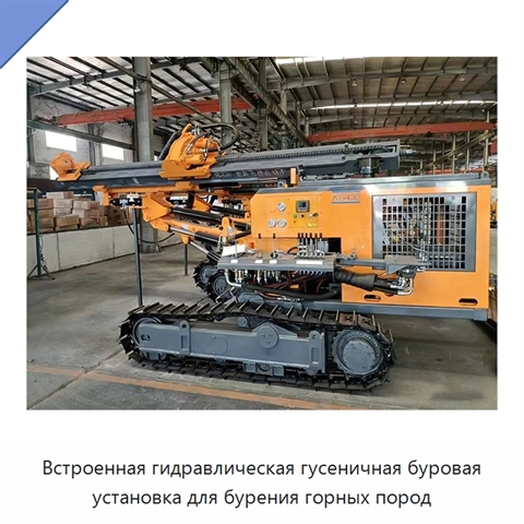 Встроенная гидравлическая гусеничная буровая установка для бурения горных пород