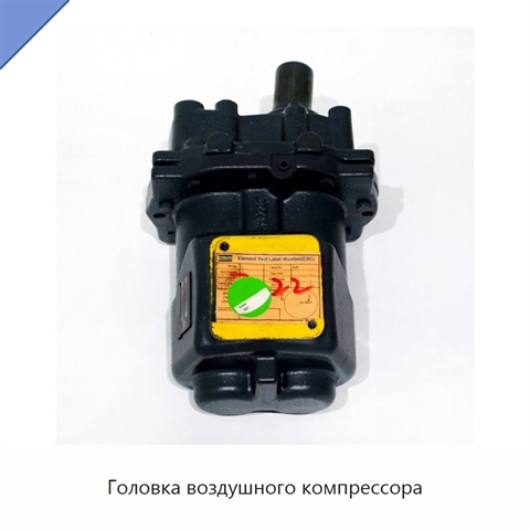 Головка воздушного компрессора