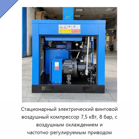 Стационарный электрический винтовой воздушный компрессор 7,5 кВт, 8 бар, с воздушным охлаждением и частотно-регулируемым приводом