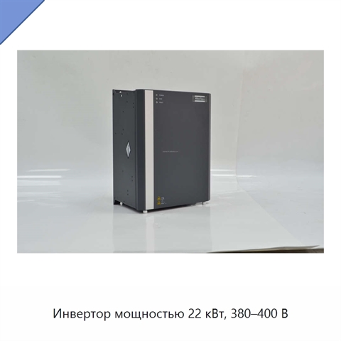 Инвертор мощностью 22 кВт, 380–400 В