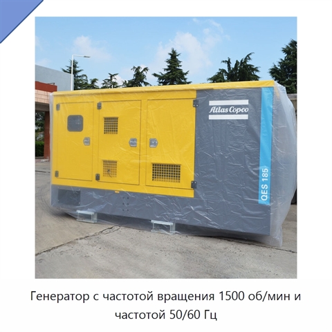 Генератор с частотой вращения 1500 об/мин и частотой 50/60 Гц