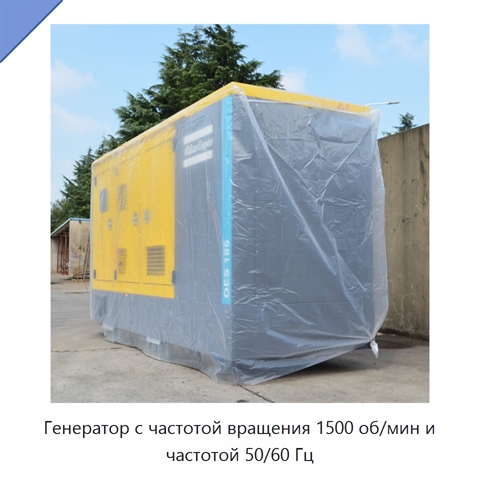Генератор с частотой вращения 1500 об/мин и частотой 50/60 Гц
