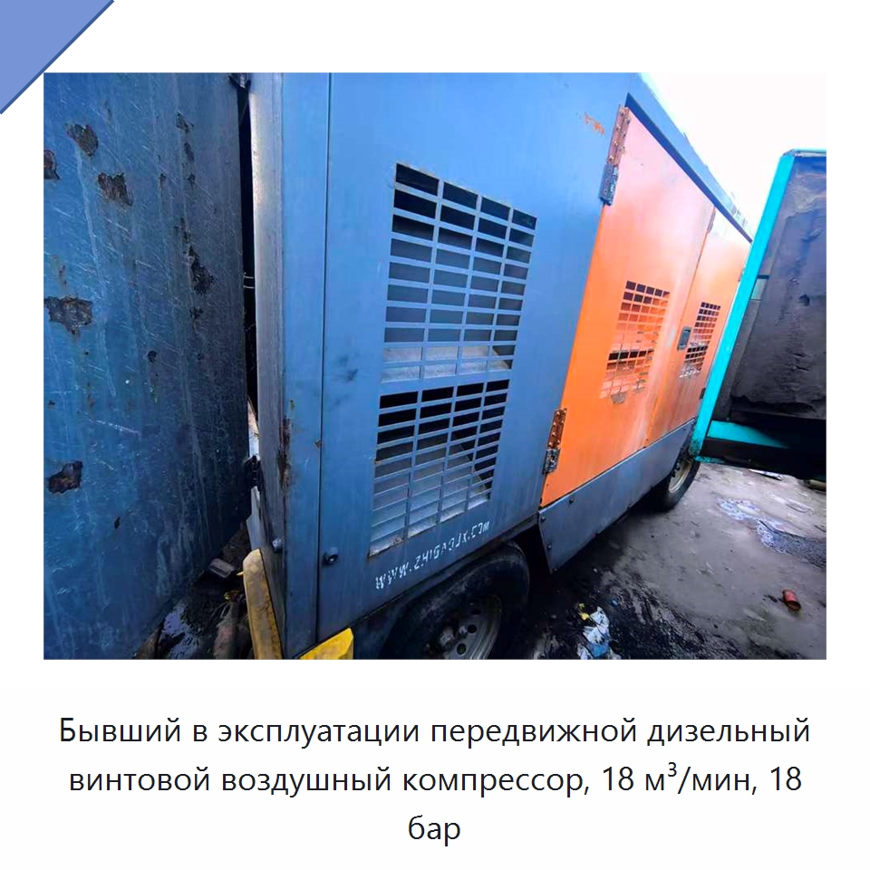 Бывший в эксплуатации передвижной дизельный винтовой воздушный компрессор, 18 м³/мин, 18 бар — Промышленные компрессоры
