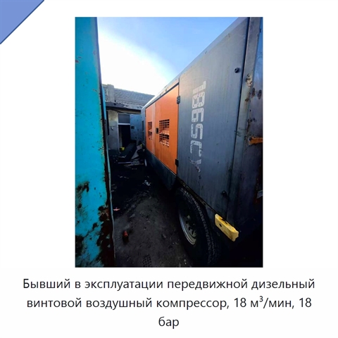 Бывший в эксплуатации передвижной дизельный винтовой воздушный компрессор, 18 м³/мин, 18 бар
