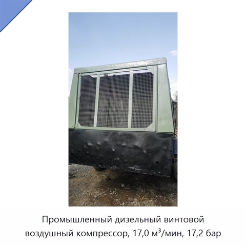 Промышленный дизельный винтовой воздушный компрессор, 17,0 м³/мин, 17,2 бар