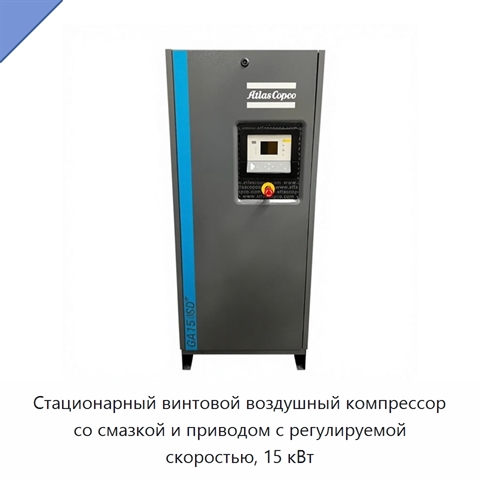Стационарный винтовой воздушный компрессор со смазкой и приводом с регулируемой скоростью, 15 кВт