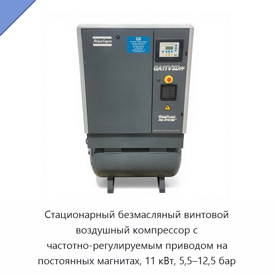 Стационарный безмасляный винтовой воздушный компрессор с частотно-регулируемым приводом на постоянных магнитах, 11 кВт, 5,5–12,5 бар — Промышленные компрессоры