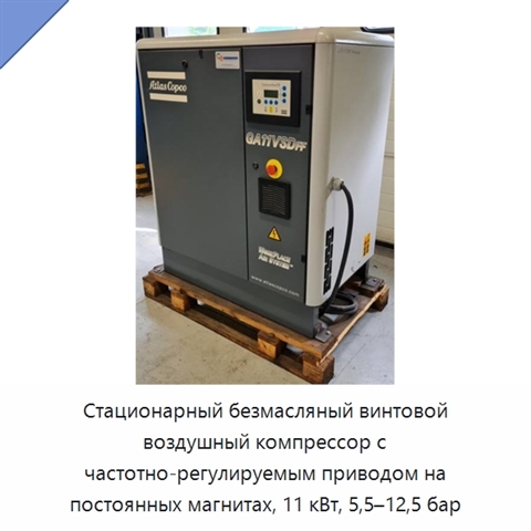 Стационарный безмасляный винтовой воздушный компрессор с частотно-регулируемым приводом на постоянных магнитах, 11 кВт, 5,5–12,5 бар