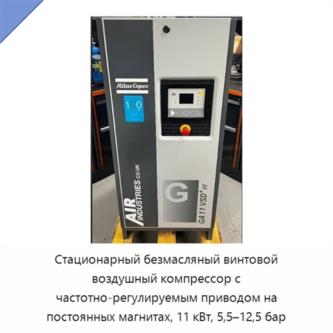 Стационарный безмасляный винтовой воздушный компрессор с частотно-регулируемым приводом на постоянных магнитах, 11 кВт, 5,5–12,5 бар