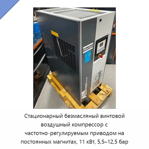 Стационарный безмасляный винтовой воздушный компрессор с частотно-регулируемым приводом на постоянных магнитах, 11 кВт, 5,5–12,5 бар