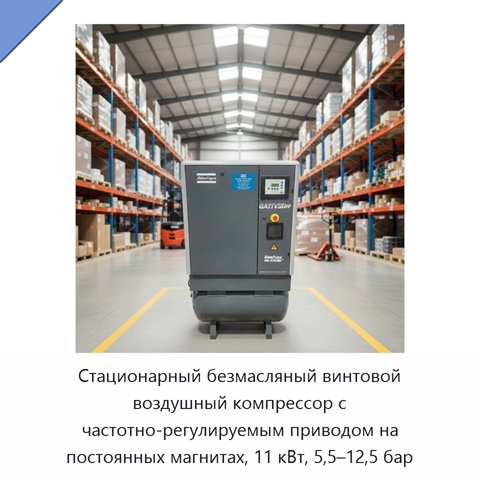 Стационарный безмасляный винтовой воздушный компрессор с частотно-регулируемым приводом на постоянных магнитах, 11 кВт, 5,5–12,5 бар