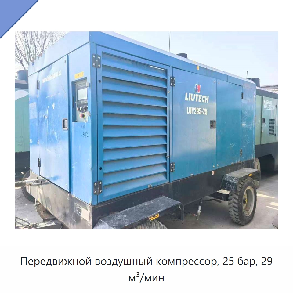 Передвижной воздушный компрессор, 25 бар, 29 м³/мин — Промышленные компрессоры