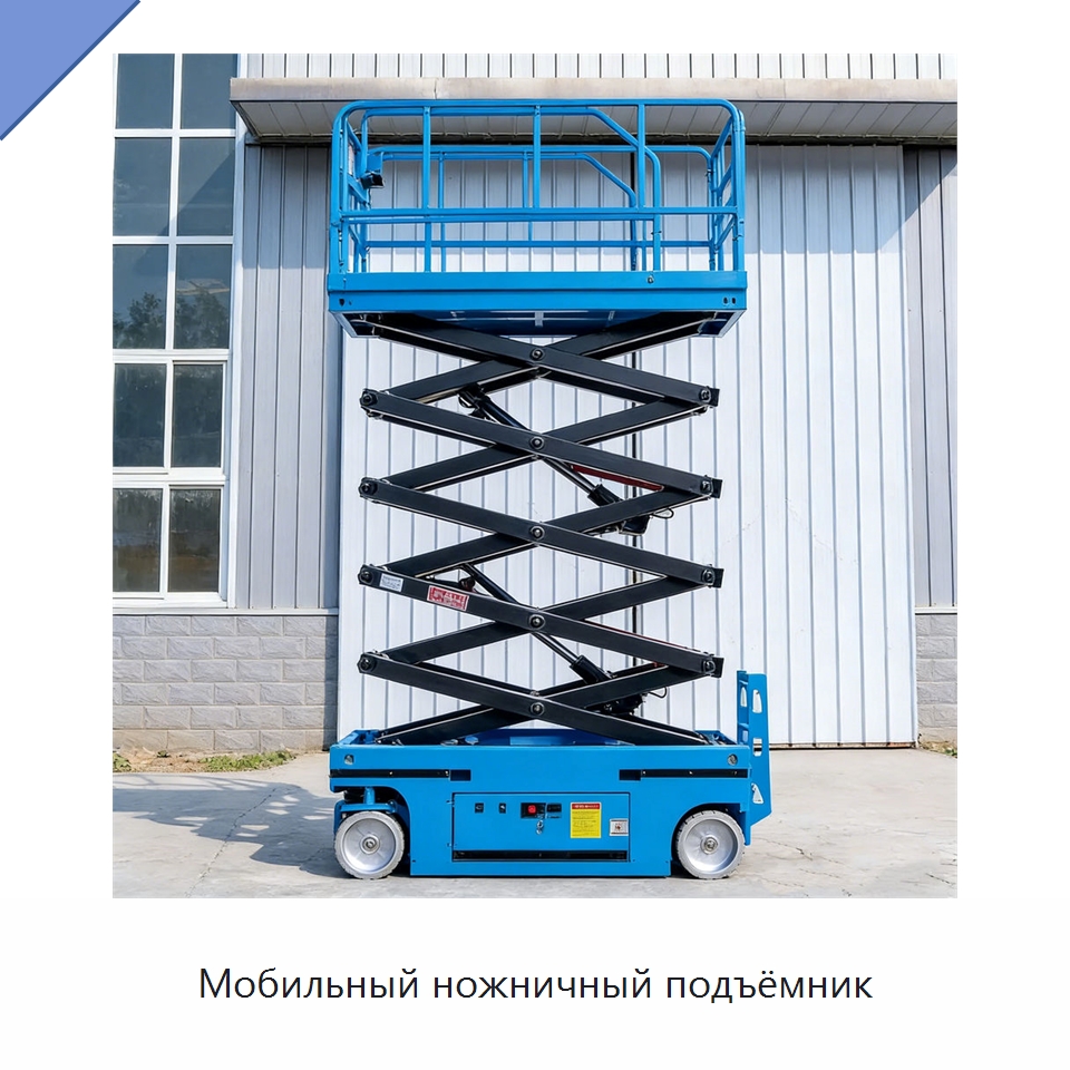 Мобильный ножничный подъёмник — Подъемные столы