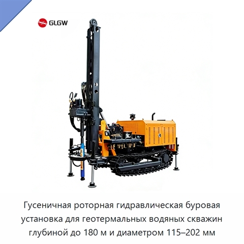 Гусеничная роторная гидравлическая буровая установка для геотермальных водяных скважин глубиной до 180 м и диаметром 115–202 мм