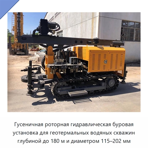 Гусеничная роторная гидравлическая буровая установка для геотермальных водяных скважин глубиной до 180 м и диаметром 115–202 мм