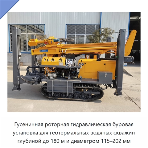 Гусеничная роторная гидравлическая буровая установка для геотермальных водяных скважин глубиной до 180 м и диаметром 115–202 мм
