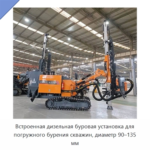 Встроенная дизельная буровая установка для погружного бурения скважин, диаметр 90–135 мм