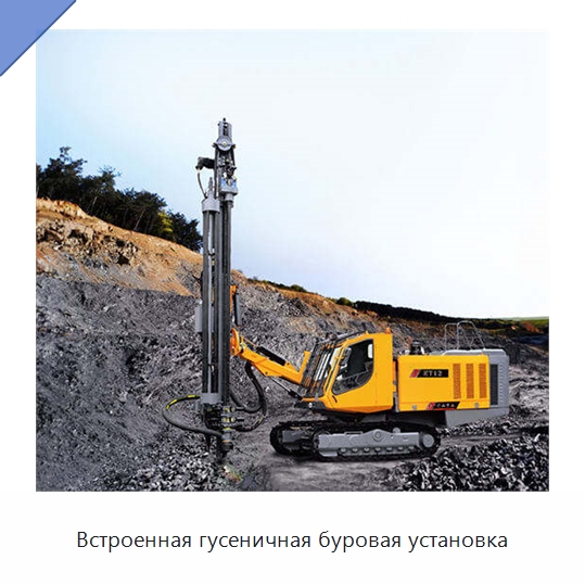 Встроенная гусеничная буровая установка — Горнодобывающее оборудование