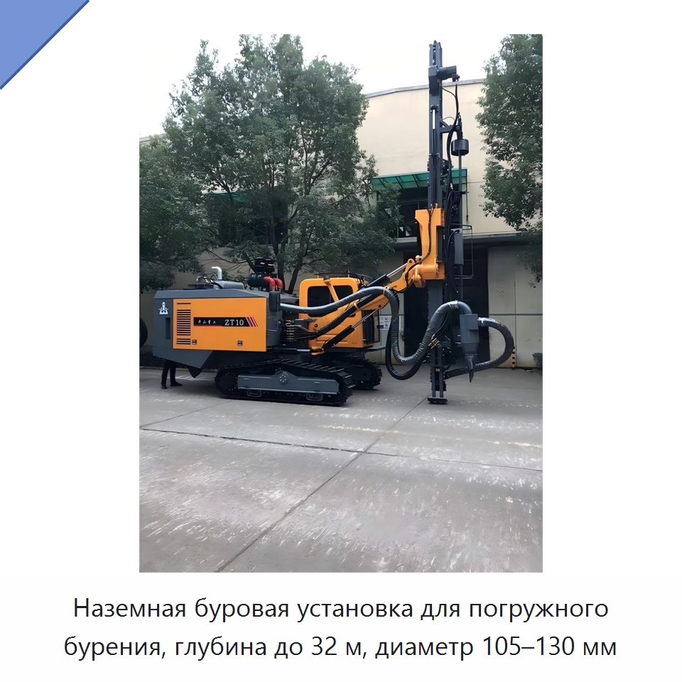 Наземная буровая установка для погружного бурения, глубина до 32 м, диаметр 105–130 мм — Горнодобывающее оборудование