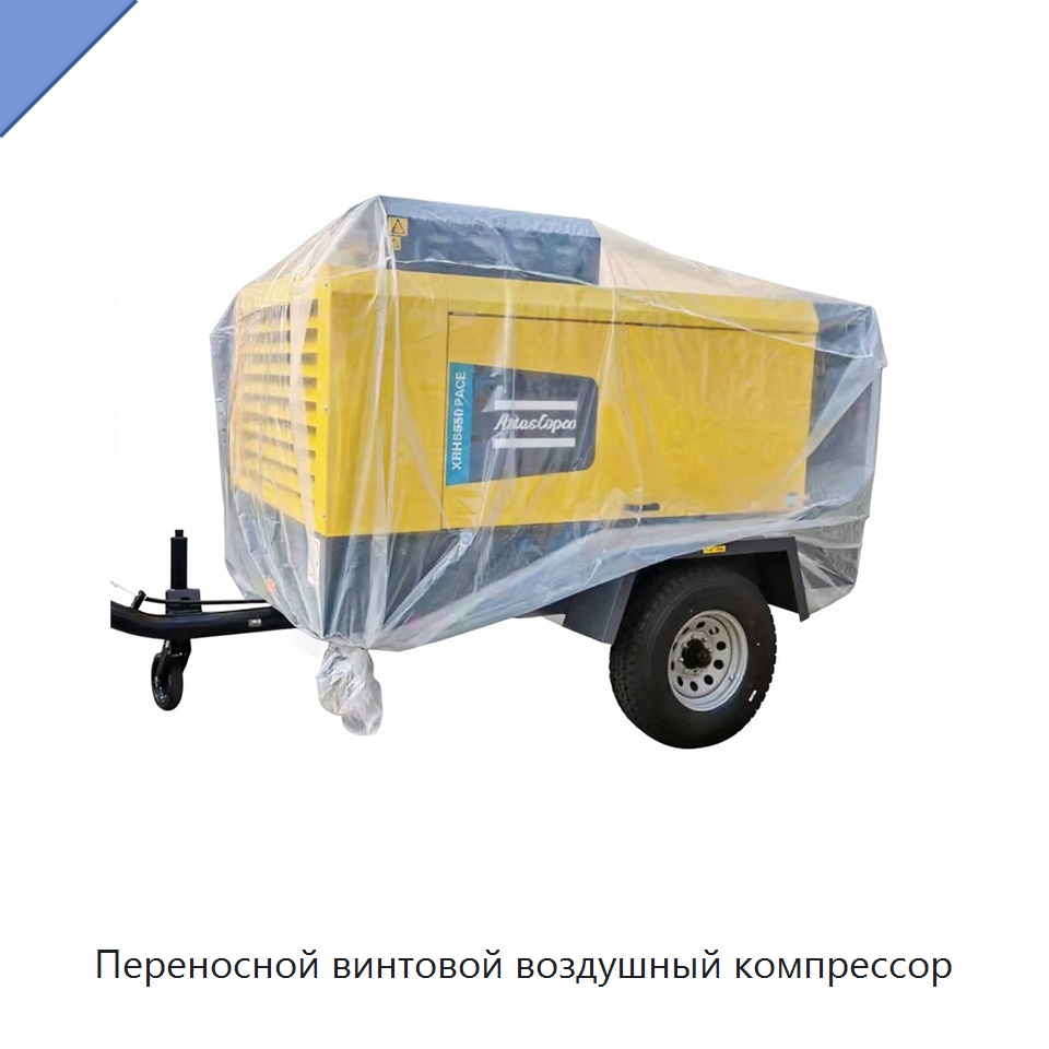 Переносной винтовой воздушный компрессор — Промышленные компрессоры