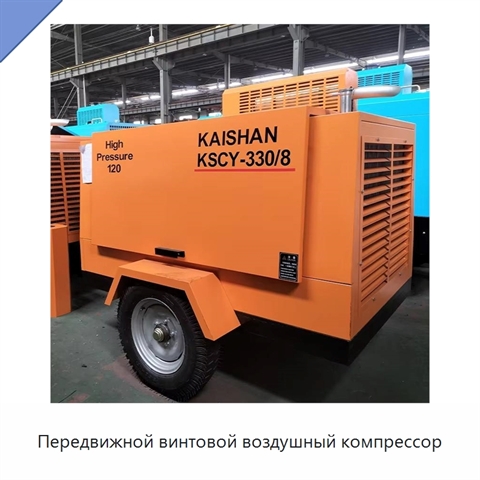 Передвижной винтовой воздушный компрессор