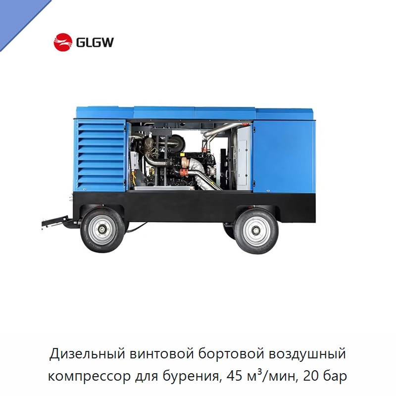 Дизельный винтовой бортовой воздушный компрессор для бурения, 45 м³/мин, 20 бар — Промышленные компрессоры