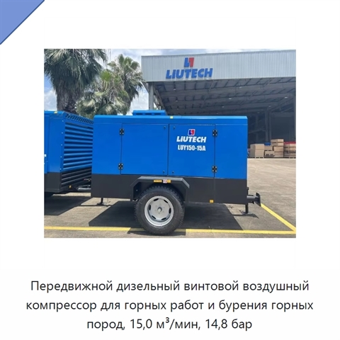 Передвижной дизельный винтовой воздушный компрессор для горных работ и бурения горных пород, 15,0 м³/мин, 14,8 бар