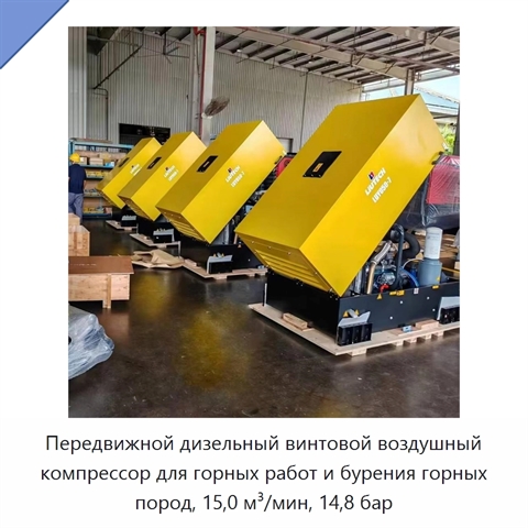 Передвижной дизельный винтовой воздушный компрессор для горных работ и бурения горных пород, 15,0 м³/мин, 14,8 бар